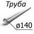 Труба стальная ГОСТ 632-80 140 мм х от 6, 2-10,5 Группа прочности Д, Е, Л, М, Р, Т